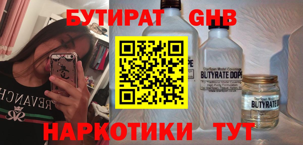 БУТИРАТ бутандиол Железноводск