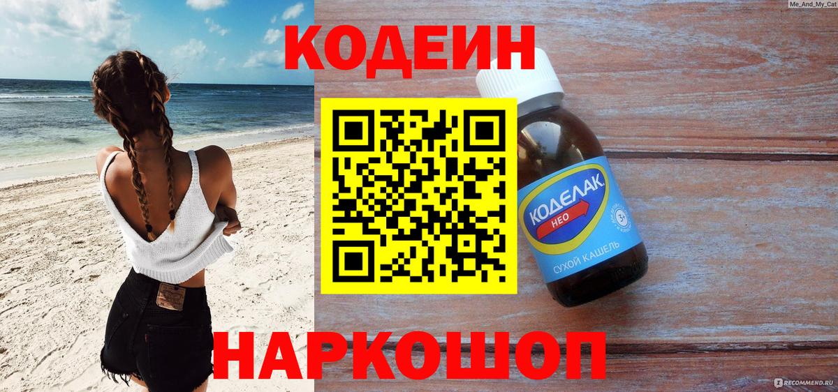 Codein Purple Drank  купить   Железноводск  Вход с VPN 